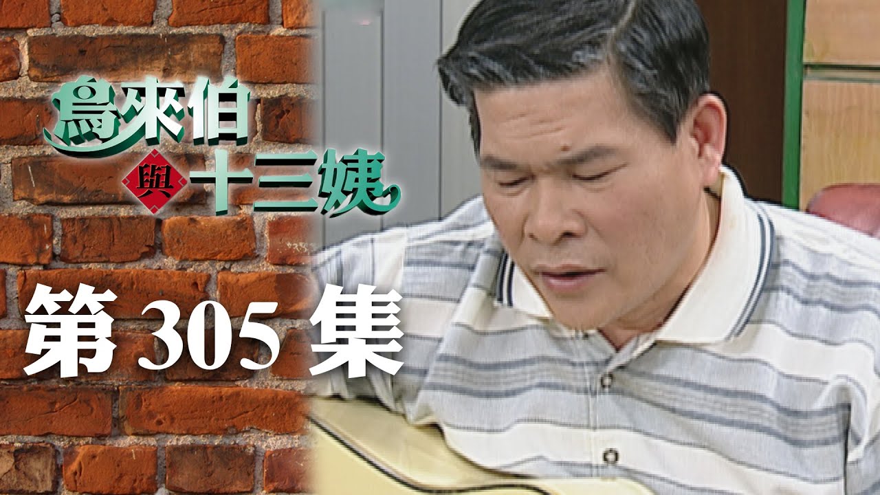 鳥來伯與十三姨【新再製】EP305｜三立台劇