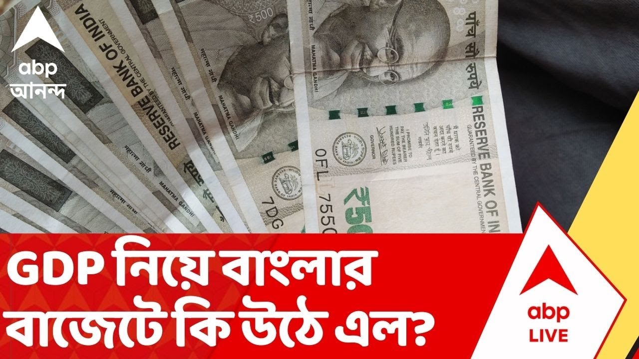 West Bengal Budget 2026: GDP নিয়ে বাংলার বাজেটে কি উঠে এল? | ABP Ananda | Budget News