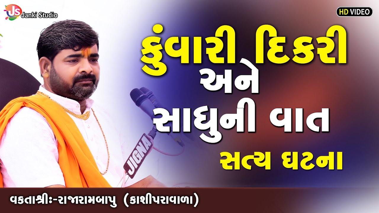 કુંવારી દીકરી અને સાધુની વાત || MotivationalSpeech || Rajarambapu Kashipravala