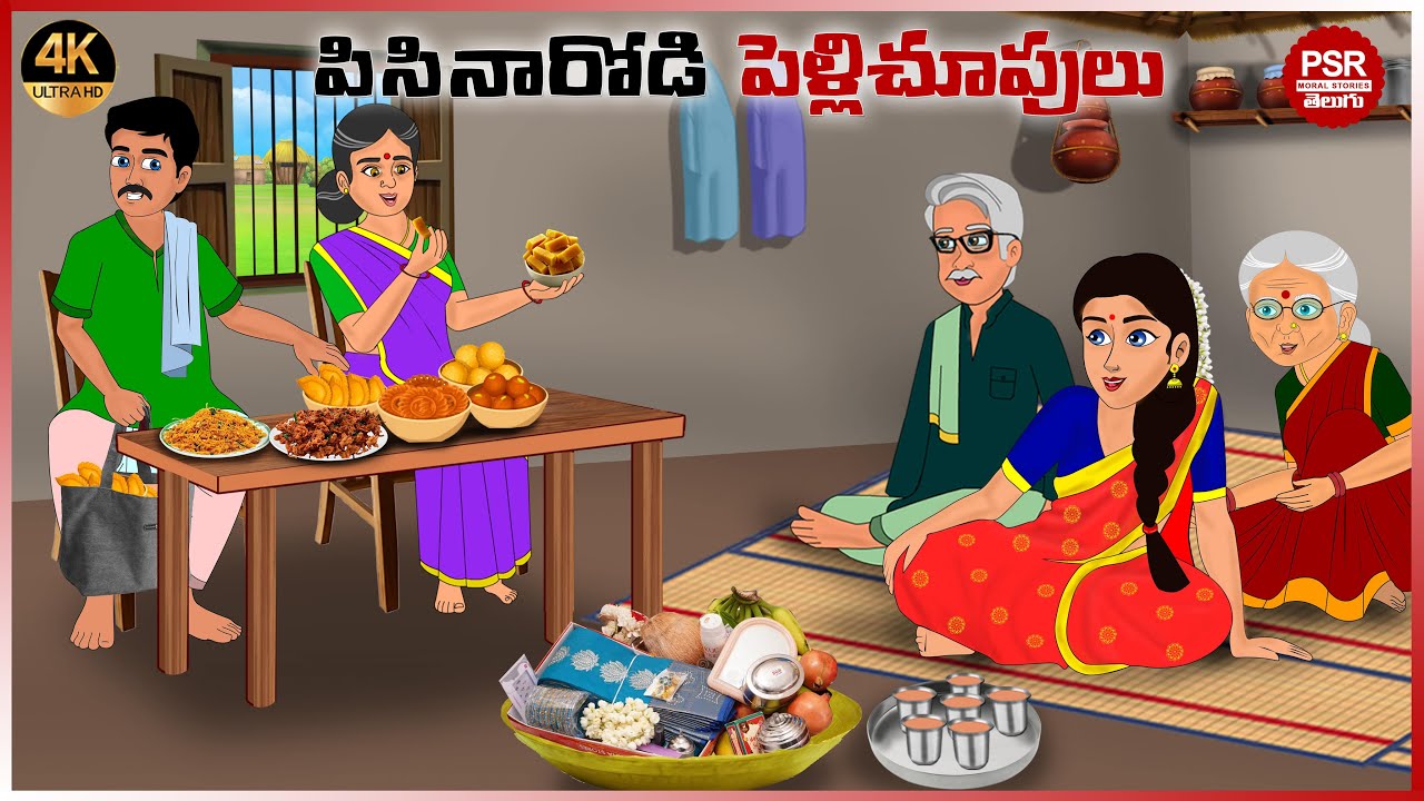 పిసినారివాడి పెళ్ళి చూపులు | Telugu stories | Telugu moral stories | Moral stories in telugu