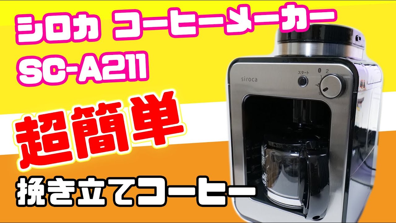 【シロカ】おすすめの全自動コーヒーメーカーおしゃれでコンパクト｜超簡単に挽きたてコーヒーを作れちゃう！？