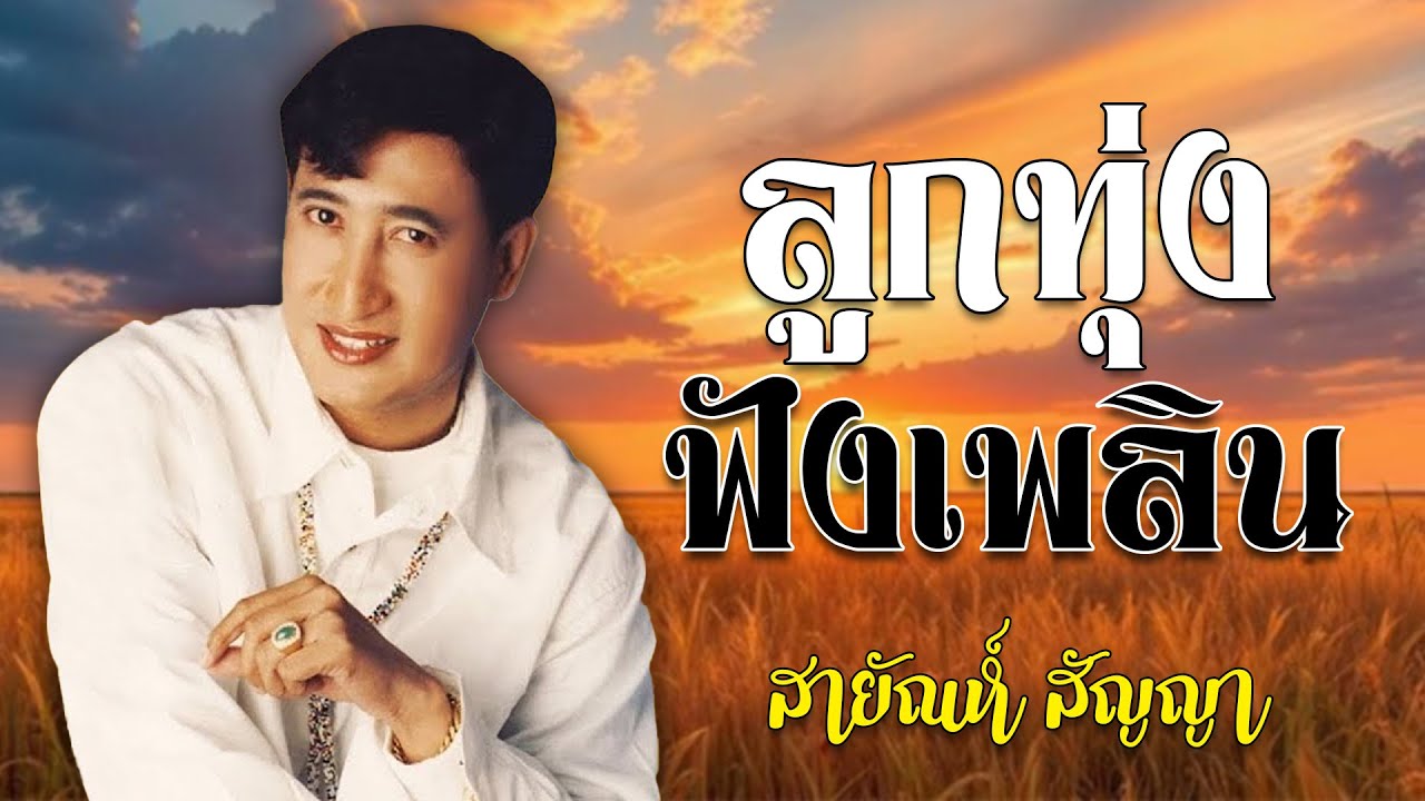 ลูกทุ่งฟังเพลิน - สายัณห์ สัญญา