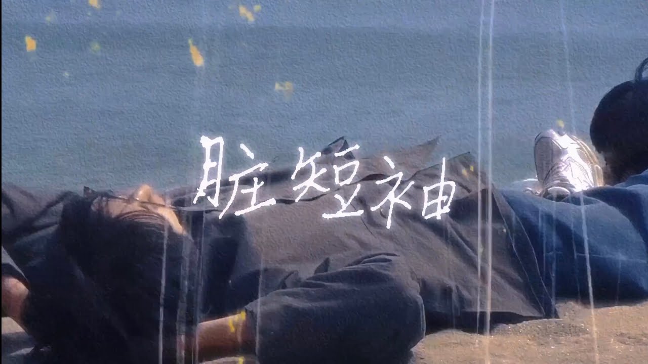 THE BOOTLEGS靴腿&mdash;「脏短袖」Offical MV