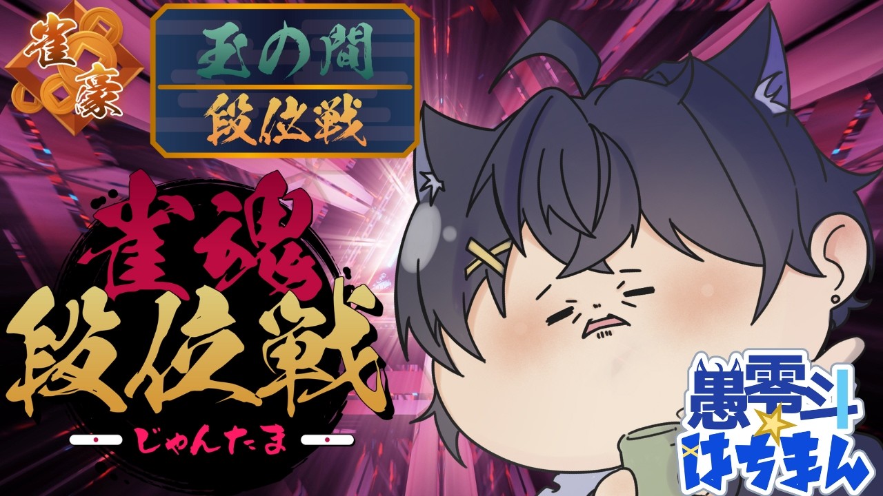 【雀魂段位戦】やさぐれ麻雀β聖めざして玉の間！4麻　落ち着いて打ちたい！皆様後方で見守ってくれ！