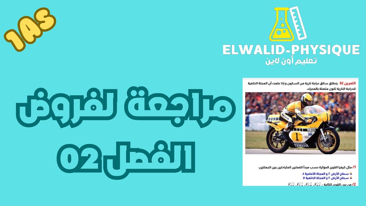 مراجعة للسنة 01 ثانوي 📚 تحضيرا  لفروض الفصل 02 🔥