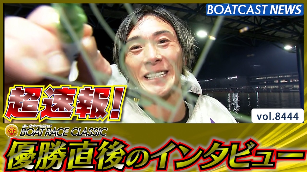 超速報 2026 蒲郡SG 第61回ボートレースクラシック 優勝者インタビュー│BOATCAST NEWS 2026年3月29日│