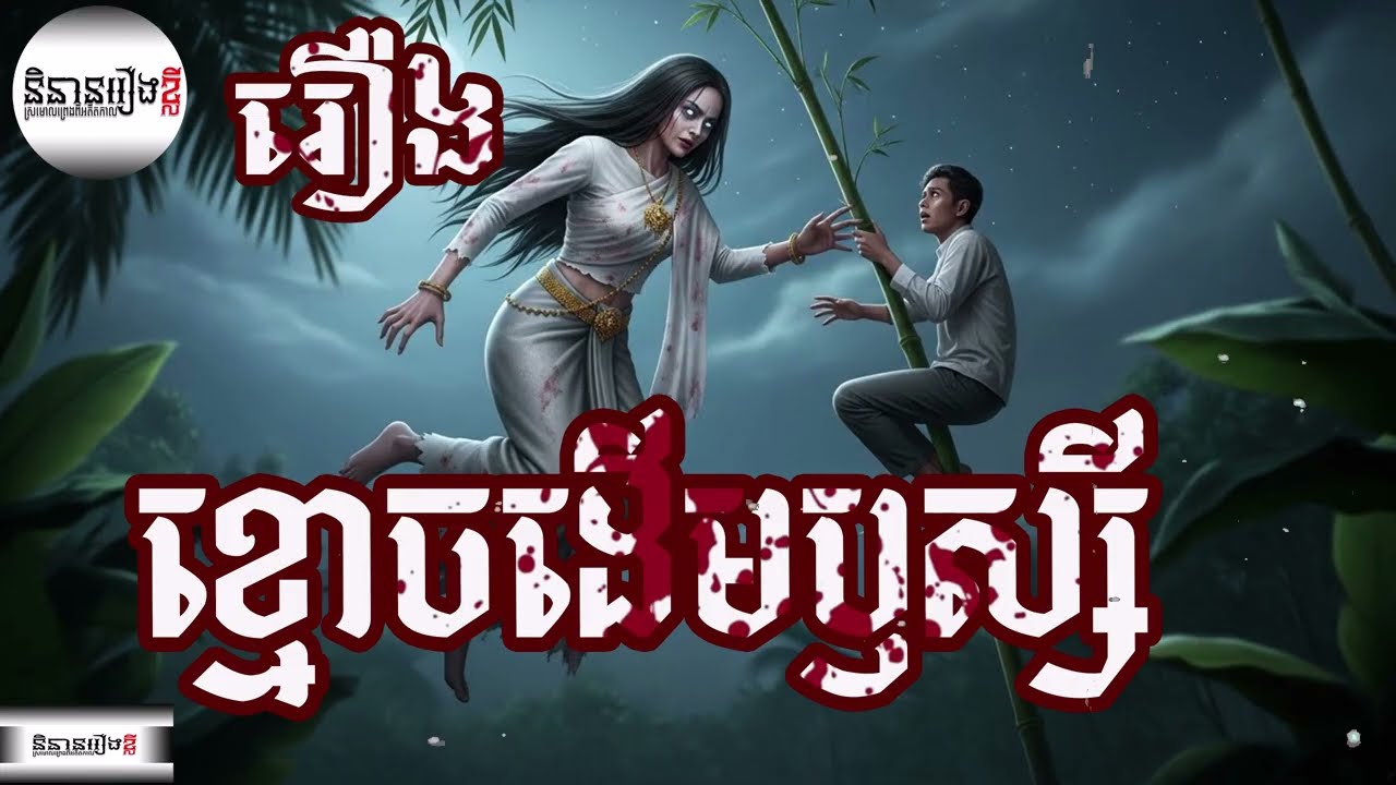 រឿងខ្មោចដើមឫស្សី, និទានរឿងខ្មោច, 4K Khmer senglaychou