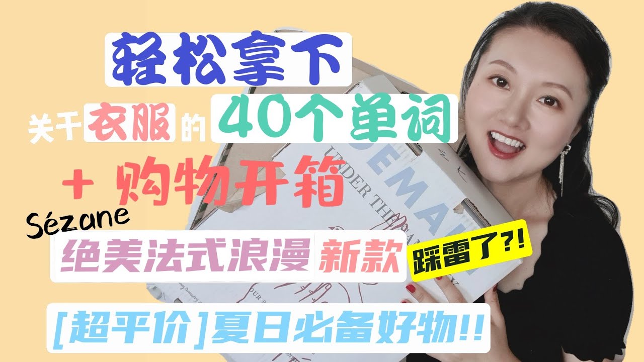 [法语入门]十分钟轻松学会40个形容”衣服“的法语单词+夏季购物开箱|抽奖啦🎁(第一次!!) 超🔥品牌Sézane值得买吗?平价实用的夏日好物推荐Vocabulaire & Sezane Haul