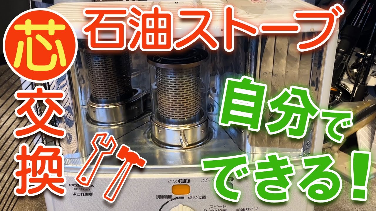【自分で出来る】コロナ 石油ストーブの芯交換・修理 徹底解説 CORONA 他型式へも応用可能