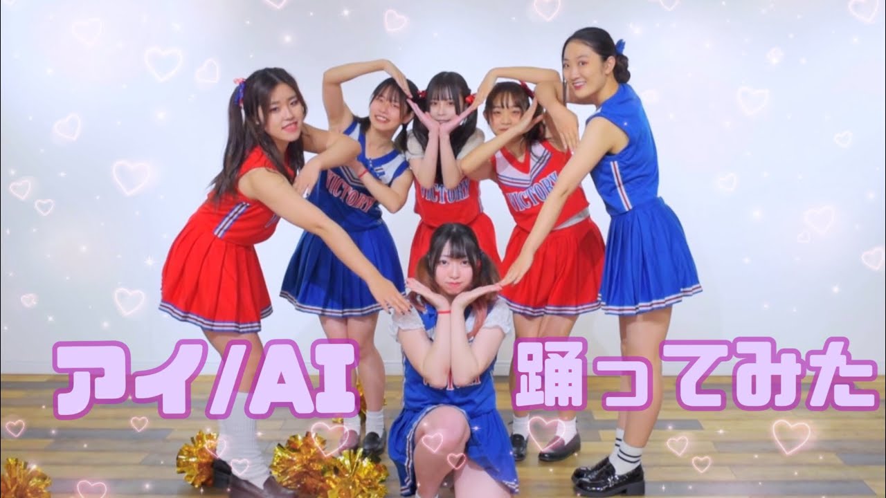 【チアガール6人で】アイ/AI 踊ってみた【こぎものりつみずかりなあら】