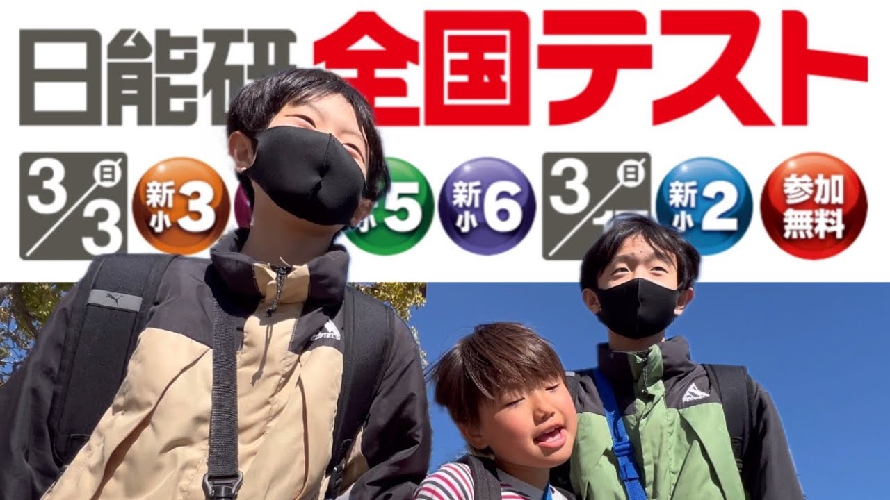 3人受けてきた！日能研全国テスト2024年3月/中学受験