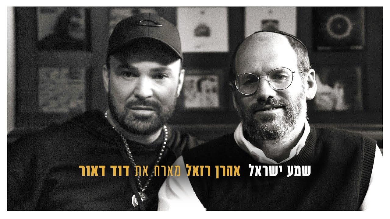 אהרן רזאל מארח את דוד ד'אור &bull; שמע ישראל | Aaron Razel Featuring David Deor &bull; Shma Israel