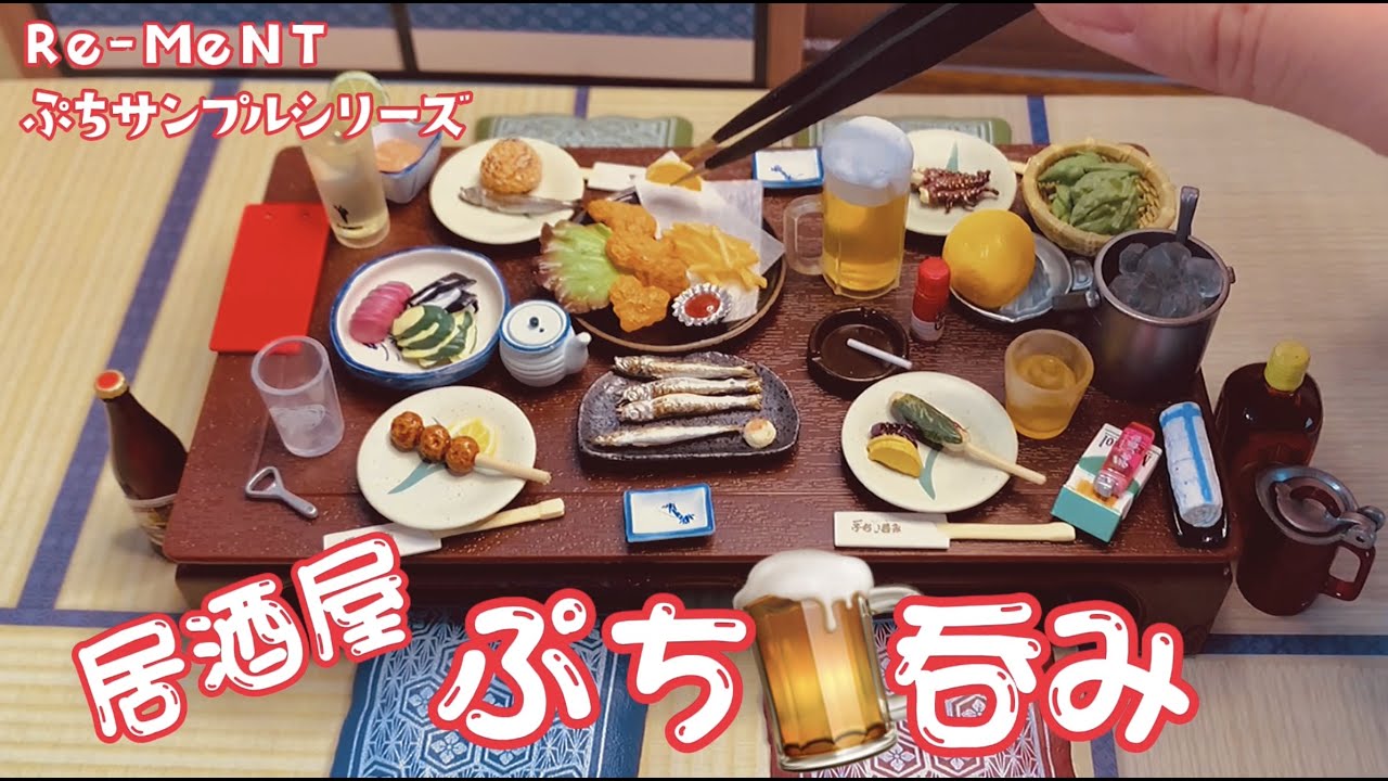 【RE-MENT リーメント】居酒屋ぷち呑み　ぷちサンプルシリーズ【音声無】