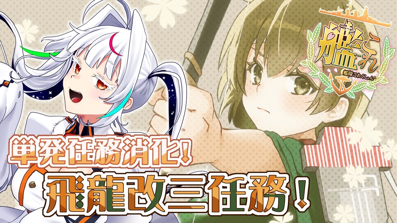 【艦これ】飛龍改三任務！年戦果任務もしたいなあ