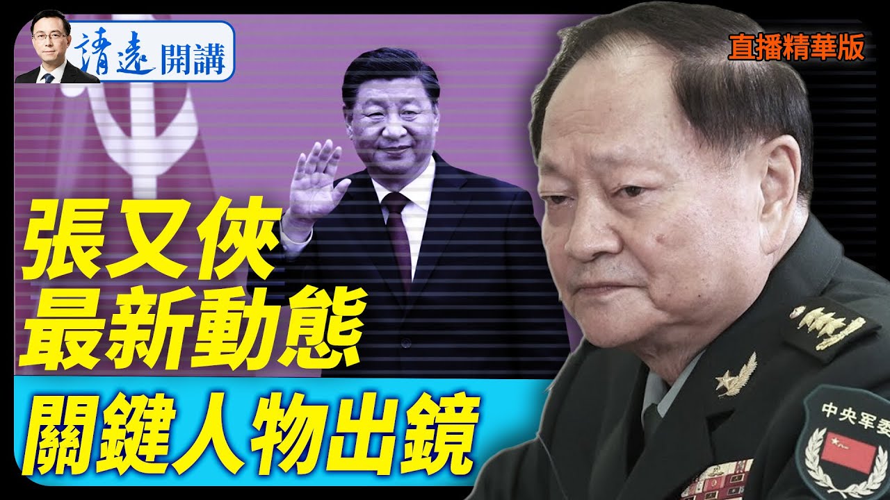 張又俠最新動態，關鍵人物出鏡【每日直播精華】 靖遠開講 唐靖遠 | 2026.01.21#靖遠開講