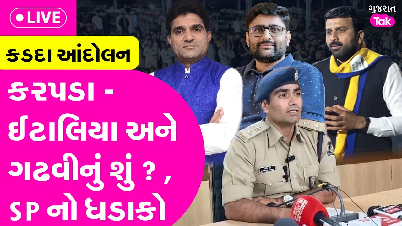 Botad કડદા આંદોલનમાં કરપડા - ઈટાલિયા અને ઈસુદાન ગઢવી ભરાયા ? SP નો ખુલાસો #live #botad