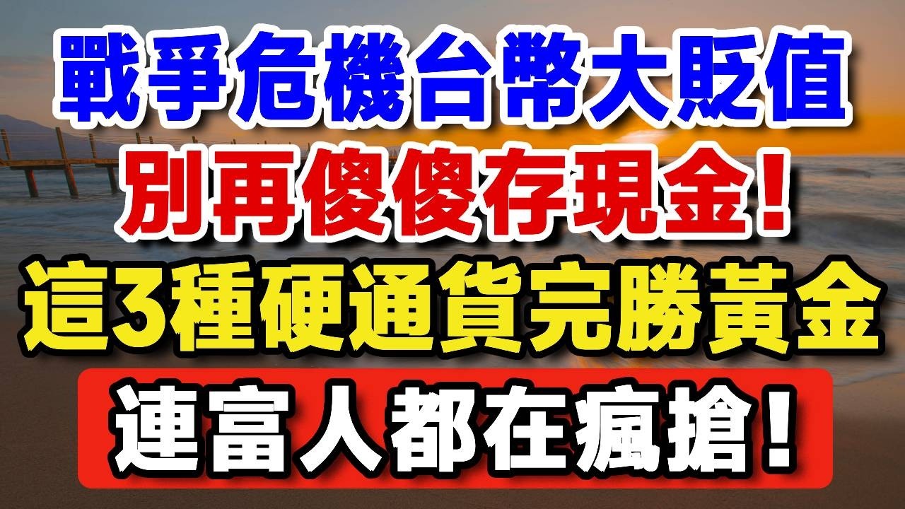救命提醒！台灣長輩注意，戰爭隱患下台幣大貶值！這3種硬通貨完勝黃金，別再傻傻存現金！【晚歲無憂wealth】#養老 #投資 #退休理財 #資產配置 #晚年幸福  #晚年生活 #養老生活