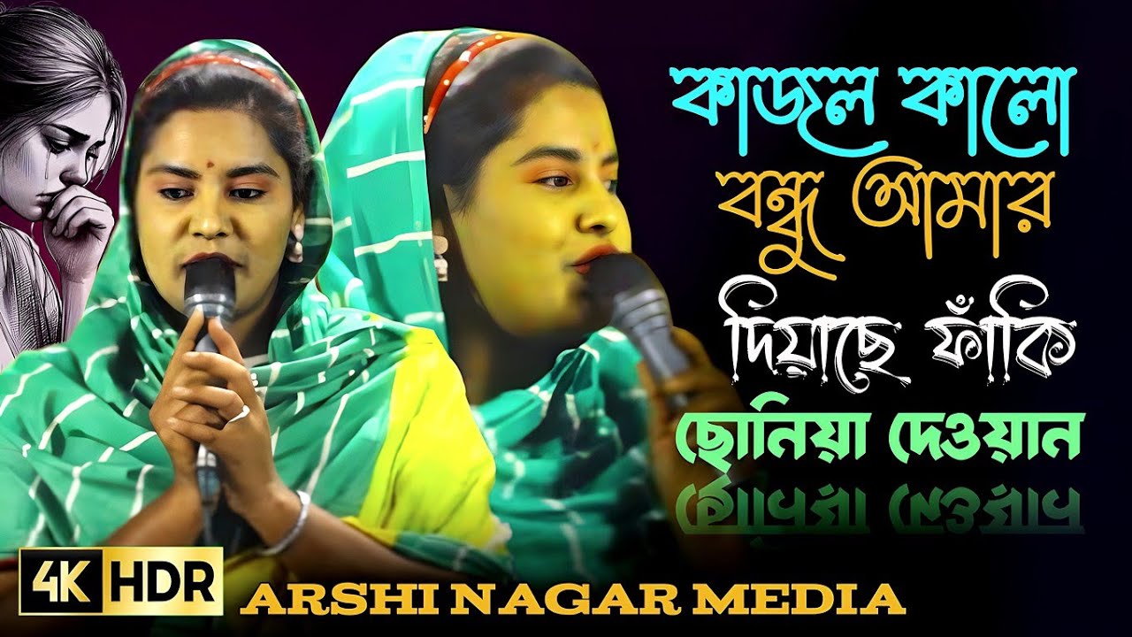 কাজল কাল বন্ধু আমার সে জে দিয়াছে পিঞ্জিরায় ফাঁকি কার কাছে কই অলো সখি শিল্পীঃ ছোনিয়া দেওয়ান
