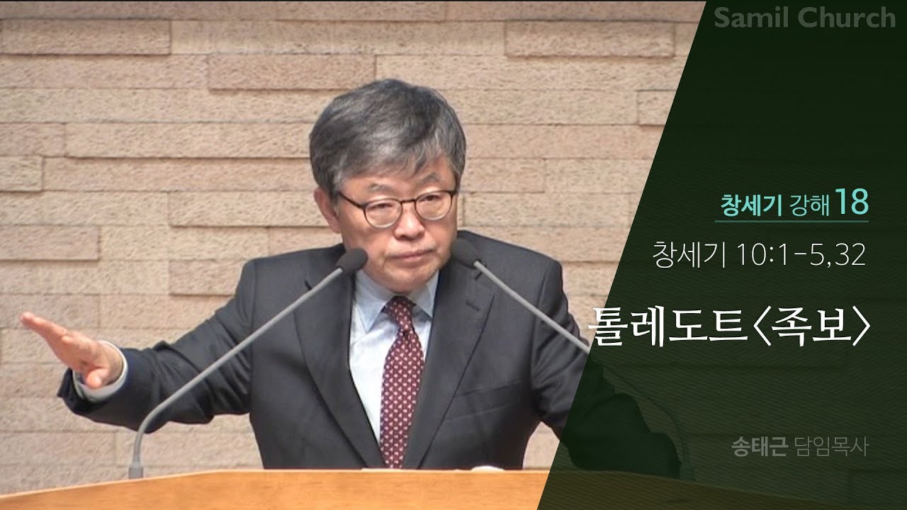 창세기 강해(18) ‘톨레도트-족보’/창세기10:1-5,32