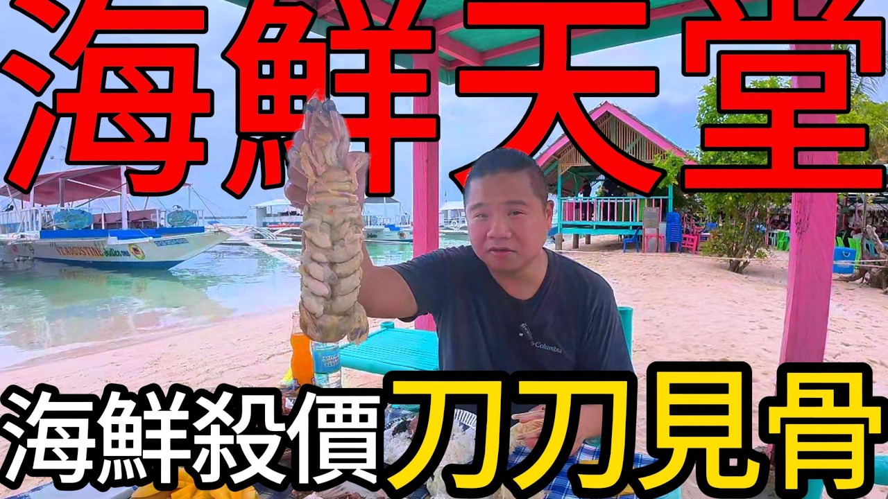 這小島上的海鮮太誇張了!!這樣一大盆海鮮貝類竟然不用250元!丨大到離譜的螳螂蝦憑本事砍到最便宜