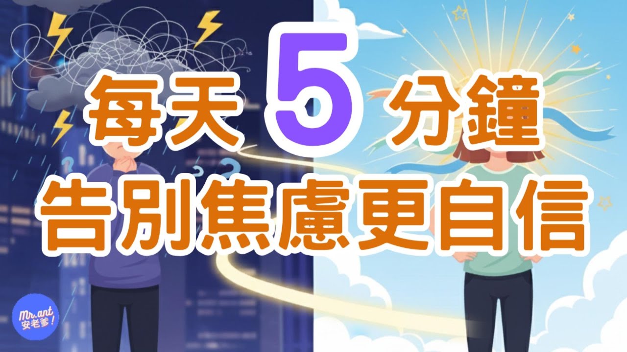 如何告別焦慮？善用5分鐘心態練習，讓自己更有自信｜Mr.ANT安老爹
