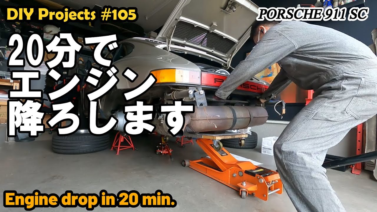 自宅でひとり，20分でエンジン降ろします【ポルシェ911SC整備#105】