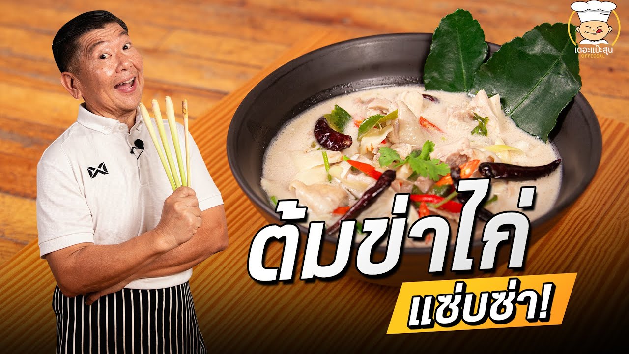 แซ่บซ่า ต้มข่าไก่ ซุปที่ดีที่สุดในโลก!