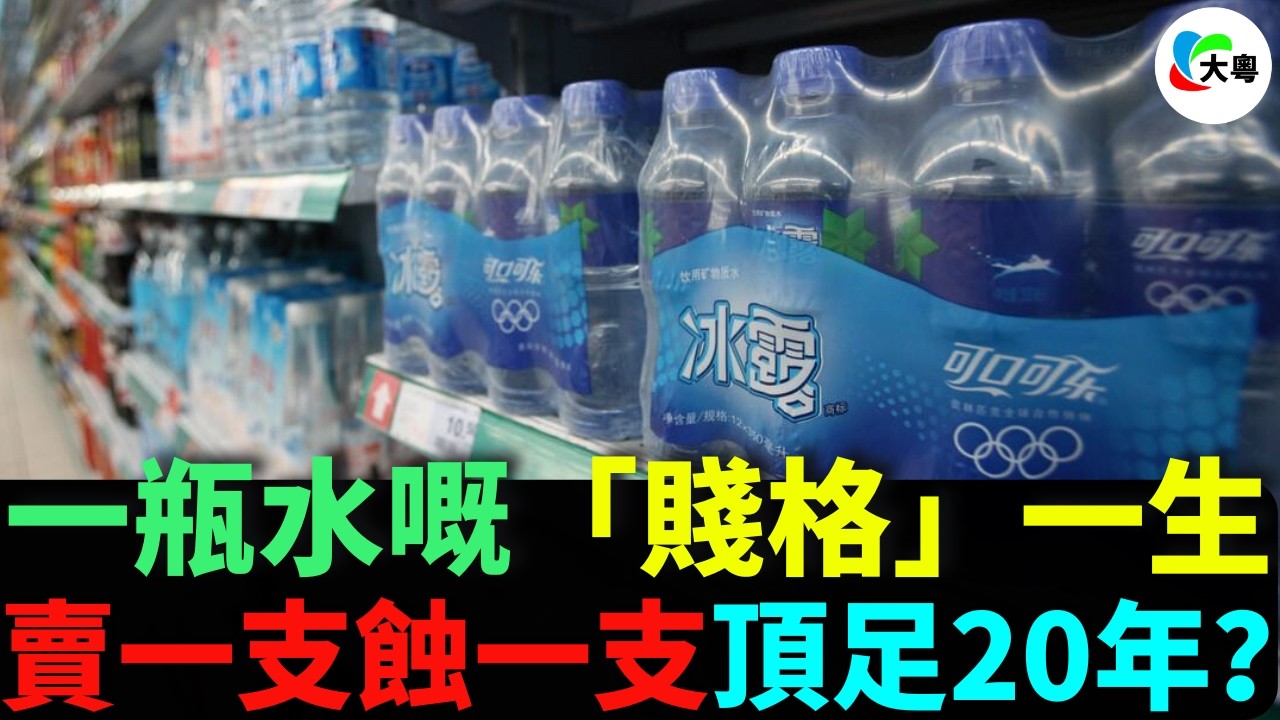 慘！可口可樂都唔撐？冰露暴跌60%！壹瓶水賣$1賣左20年，終於頂唔順？由街頭霸主到全線停產，揭開「壹元水」王者嘅死亡真相！