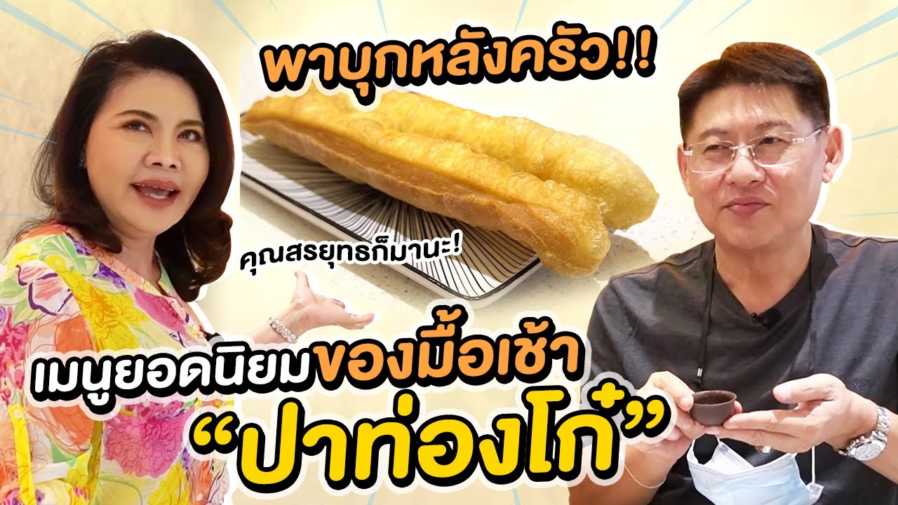 พาบุกหลังครัว!! เมนูยอดนิยม กับ สัญลักษณ์ของมื้อเช้า “ปาท่องโก๋” @reedicious