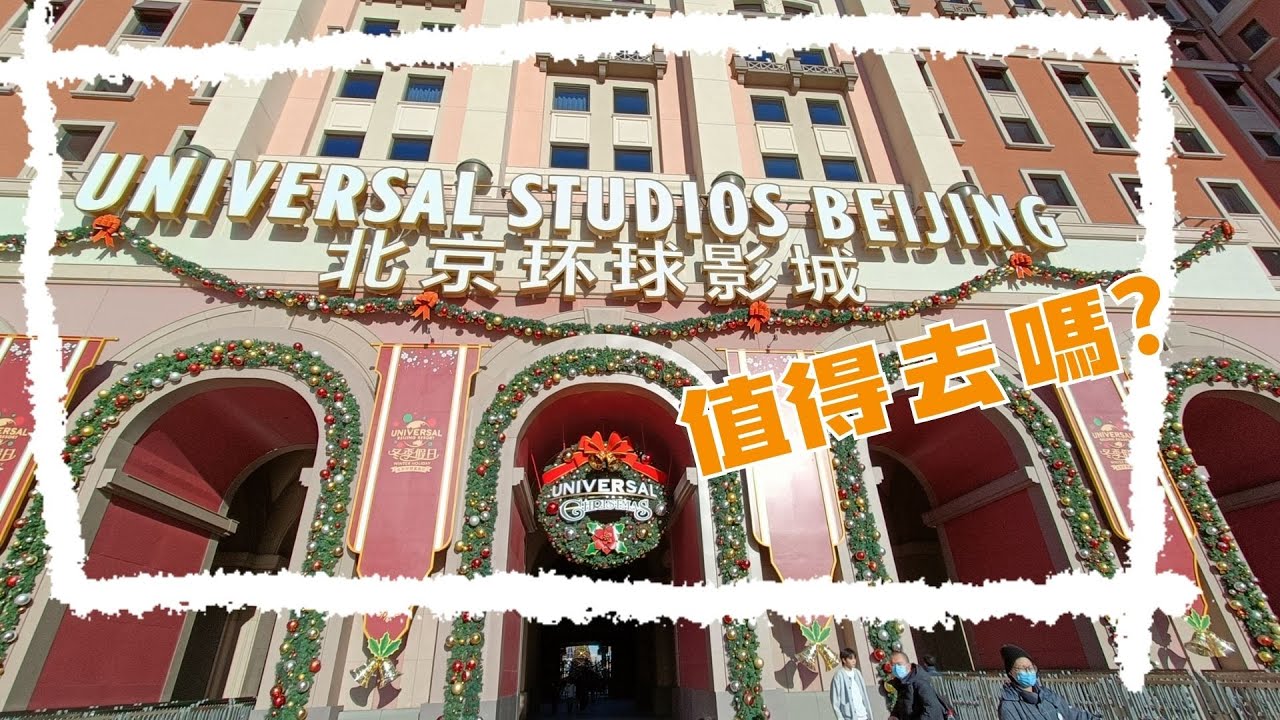 北京環球影城 | 值得一去? | 跟世界上其他universal studio有何不同?
