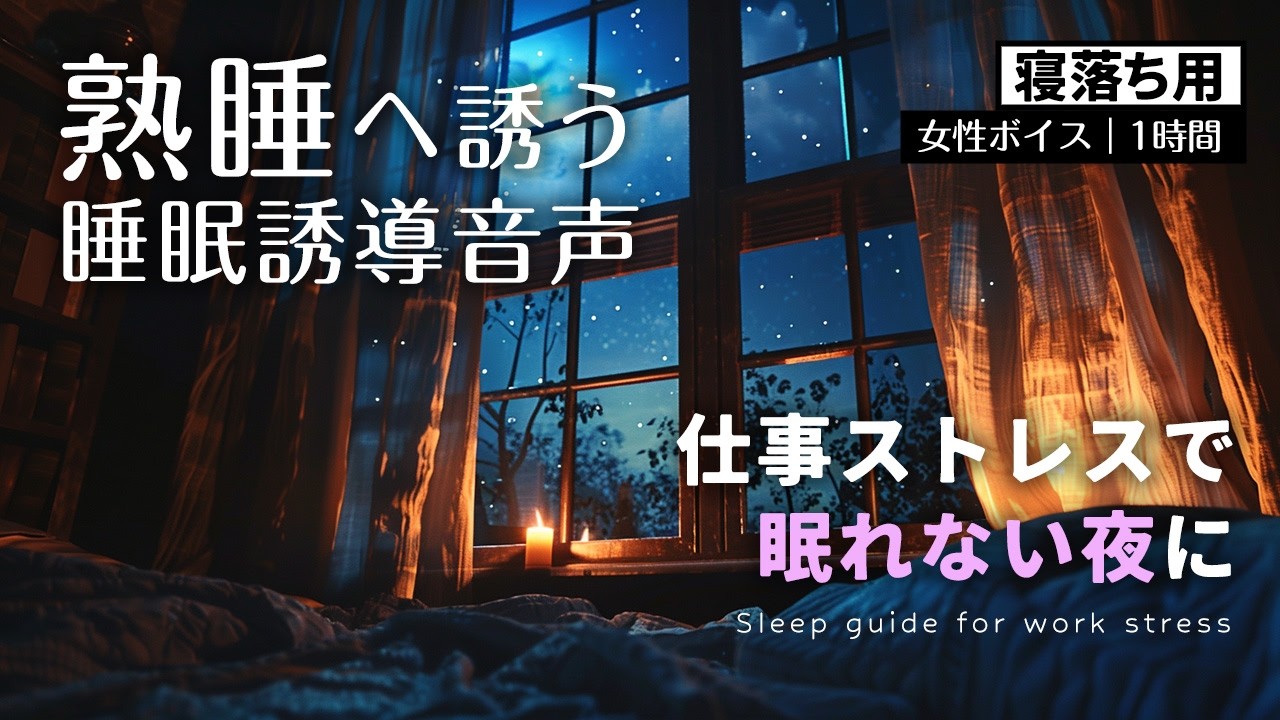 【寝落ち用】仕事ストレスで眠れない夜に｜睡眠誘導1時間