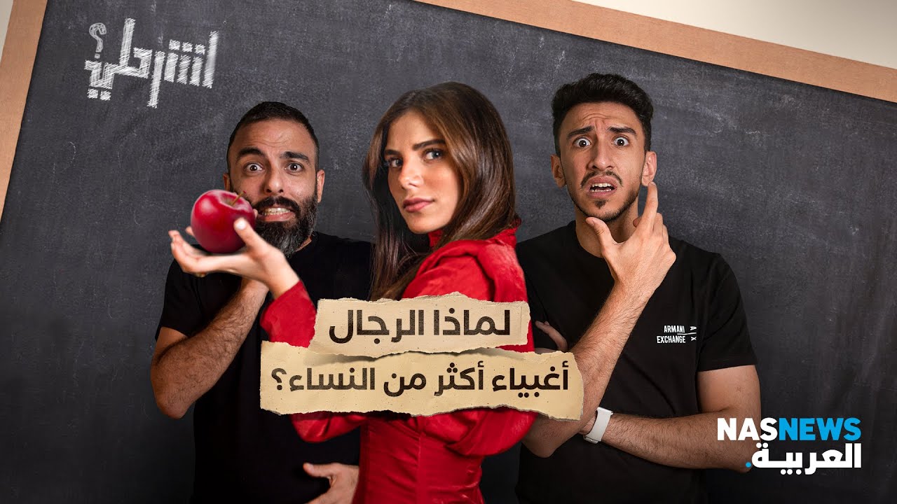 اشرحلي | ليش الرجال أغبياء أكثر من النساء؟