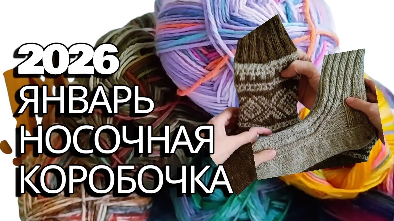 Пряжа. Вяжу носки, пробую новое. #вязание 