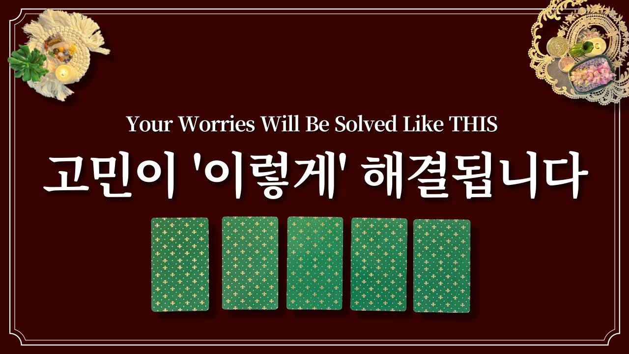 고민이 '이렇게' 해결됩니다🙏 1장의 카드를 선택하고 고민 해결하세요.