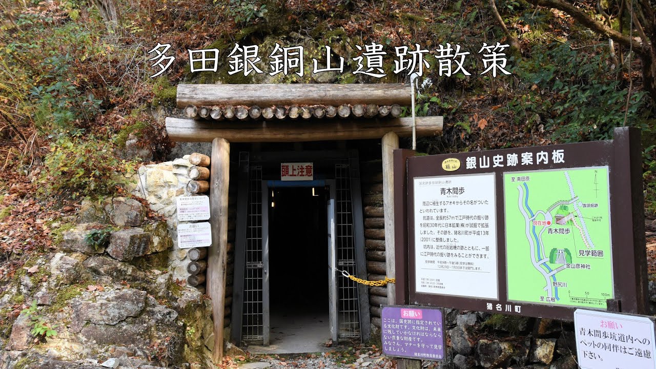 多田銀銅山遺跡散策（兵庫県猪名川町）