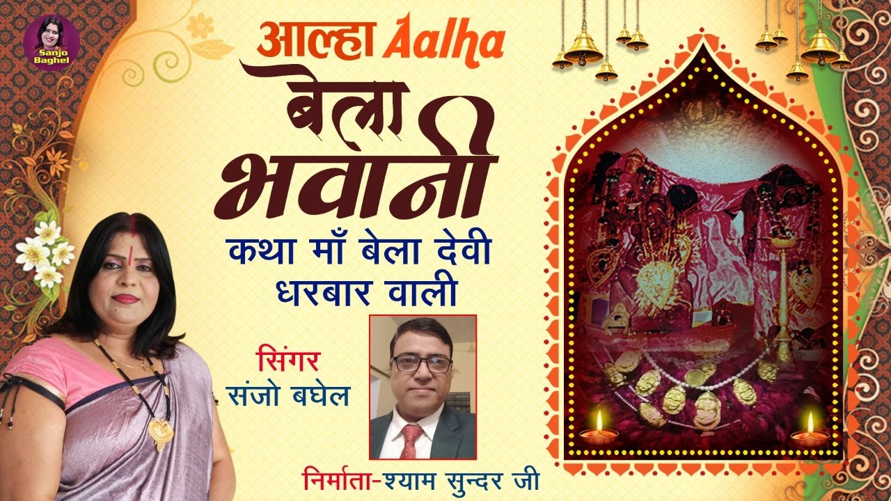 आल्हा बेला भवानी | कथा माँ बेला देवी धरबार वाली मैया | Bela Maiya Bhajan | Sanjo Baghel - Aalha