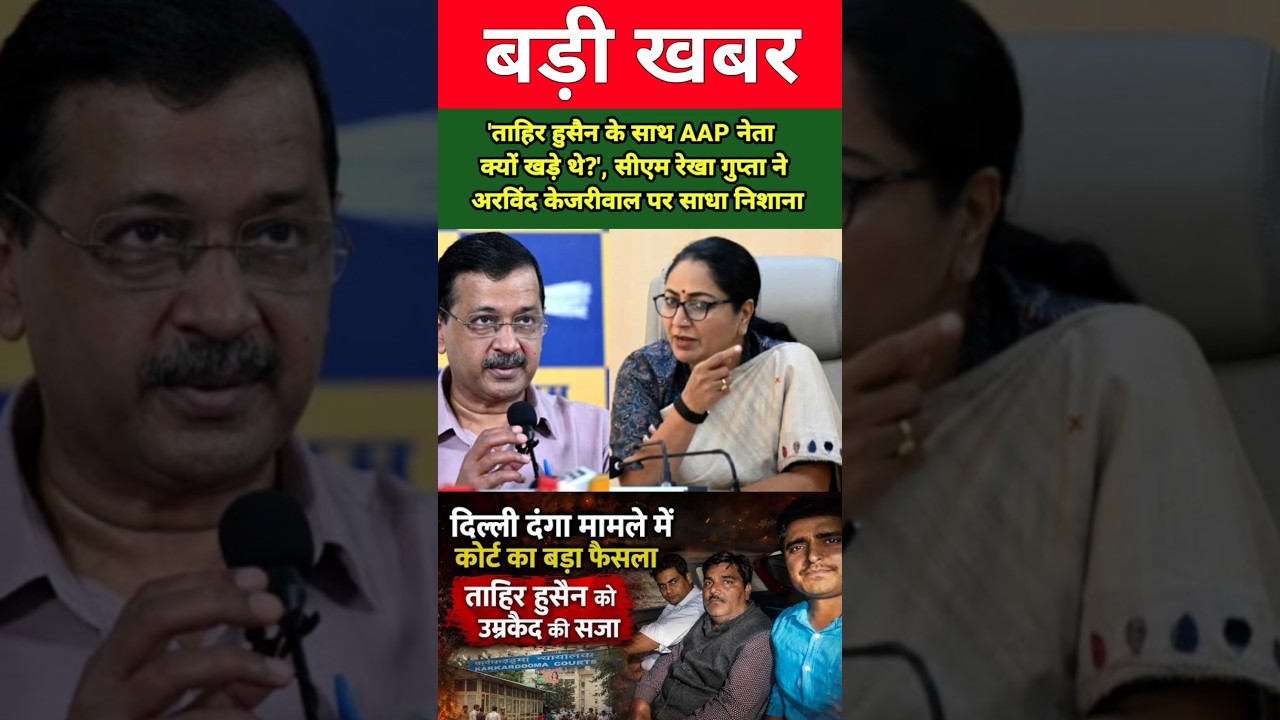'ताहिर हुसैन के साथ AAP नेता क्यों खड़े थे?', सीएम रेखा गुप्ता ने अरविंद केजरीवाल पर साधा निशाना !