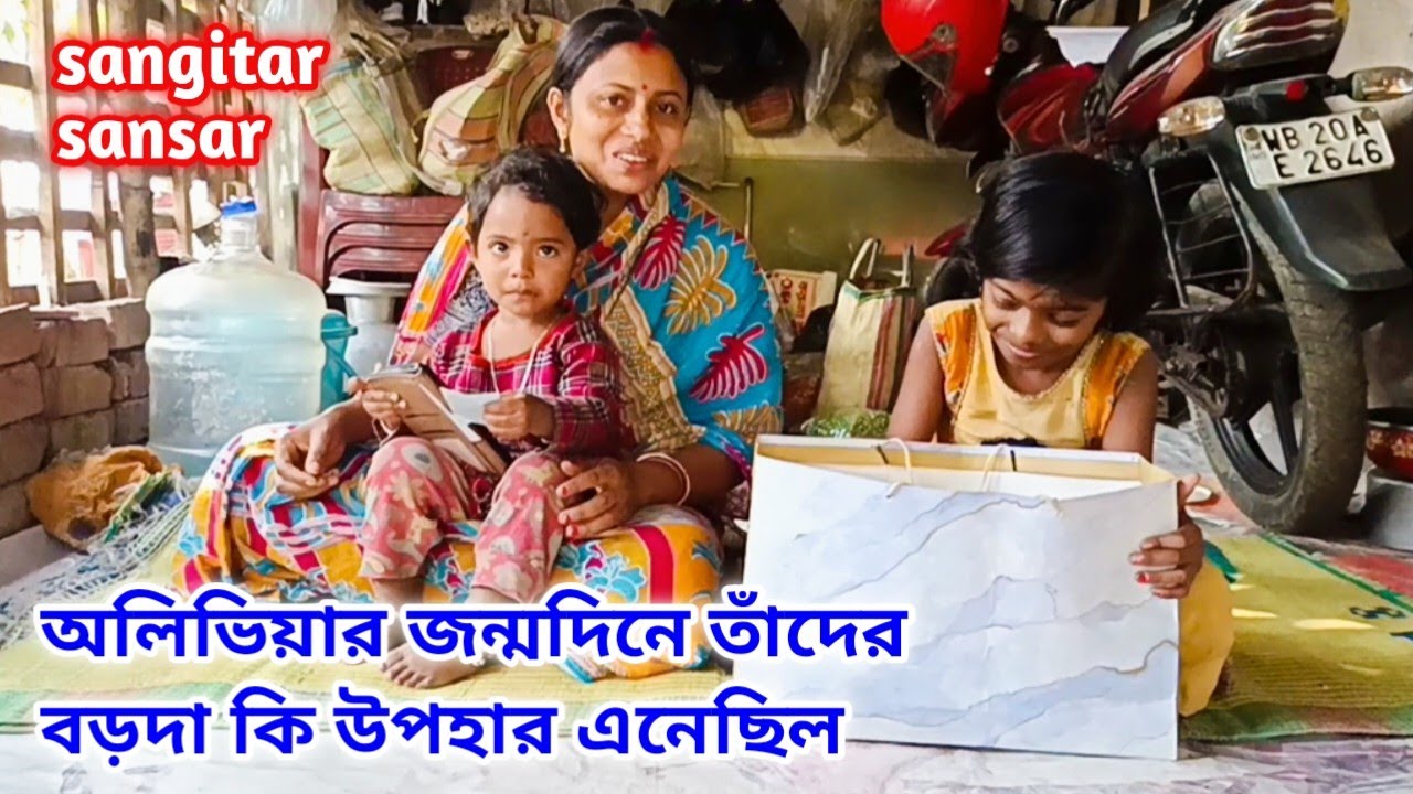 অলিভিয়ার জন্মদিনে তাদের বড়দা কি উপহার এনেছিল!মায়ের শরীরটা ভালো নেই!sangitar sansar 