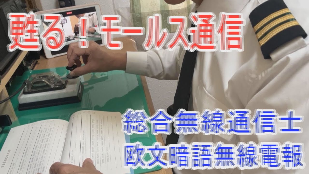 英語モールス暗号電報を手打ちで再現【レアな縦振れ練習】今でもあるモールス符号の国家試験！欧文暗語を練習してみました。人間が手打ちで打つ今では珍しいモールス符号です。アマチュア無線の練習に聴いてみよう