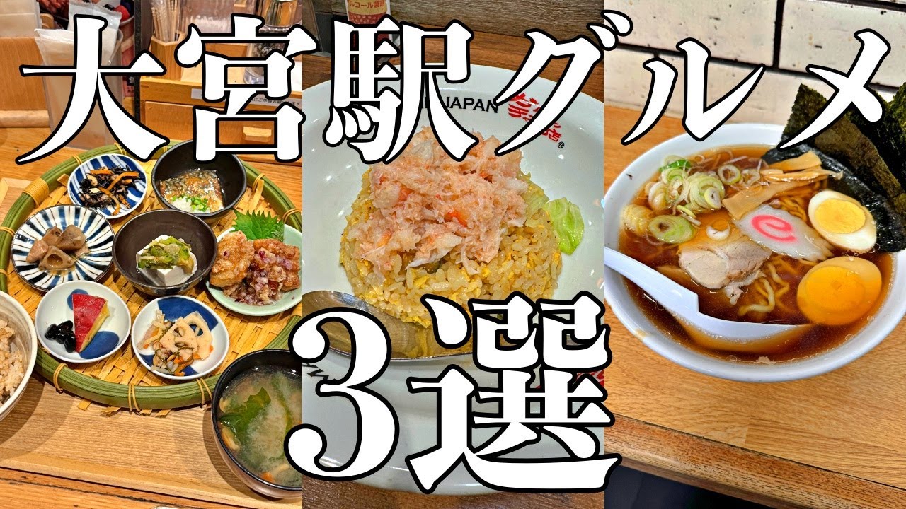 大宮駅内グルメ3選【埼玉県グルメ・さいたま市・大宮駅・旅行】