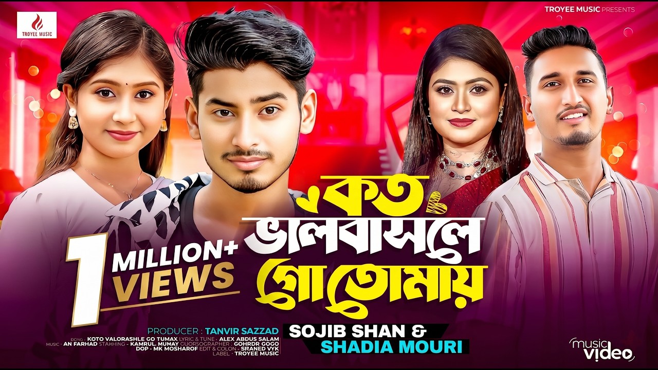 কত ভালোবাসলে গো তোমায় | Koto Valobasle go Tomay | Kamrul Jinnat | Sojib Shan | Shadia Mouri | Song