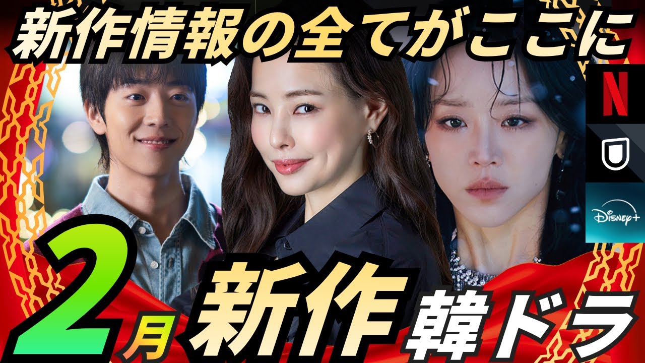 【韓流ドラマブーム到来⁉️】2月新作韓国ドラマ情報てんこ盛り❗️あの話題の韓ドラも遂に⁉️