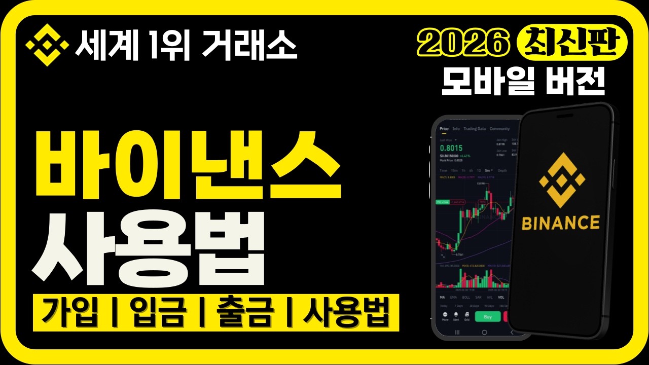 바이낸스 사용법 이것만 보면 끝｜가입&middot;입금&middot;거래&middot;출금 한 번에 (2026 최신)
