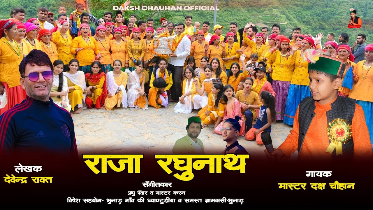 राजा रघुनाथ | Raja Raghunath Harul Bhajan | By Daksh Chauhan | Devendra Rawat