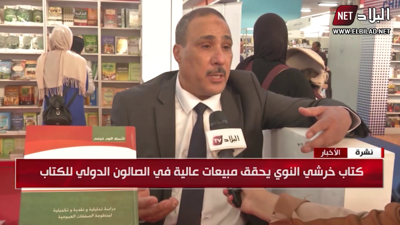 كتاب خرشي النوي يحقق مبيعات عالية في الصلون الدولي للكتاب