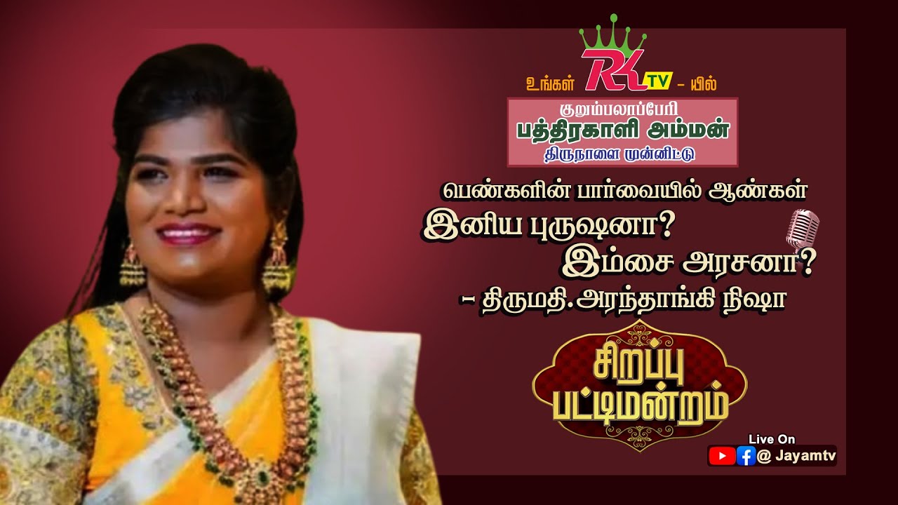 🛑LIVE : #குறும்பலாப்பேரி | ஸ்ரீ பத்திரகாளி அம்மன் திருவிழா | விஜய்டிவி புகழ் நிஷா | பட்டிமன்றம்