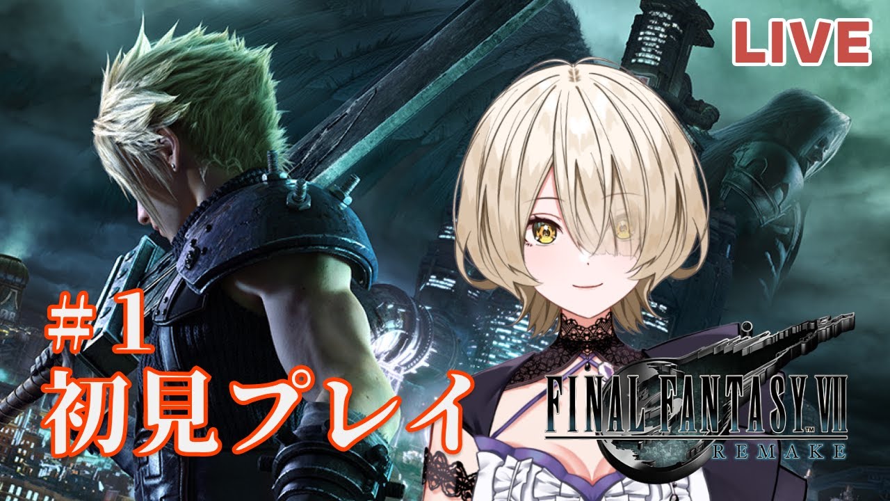 【FF7R】#1 興味ありすぎるFF7 初見プレイ！【FINAL FANTASY VII REMAKE】