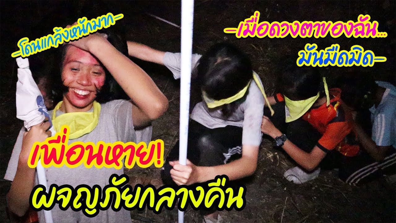 ผจญภัยกลางคืน ตื่นเต้นจนเพื่อนหาย || ค่ายลูกเสือ 62 ( Part 5 )