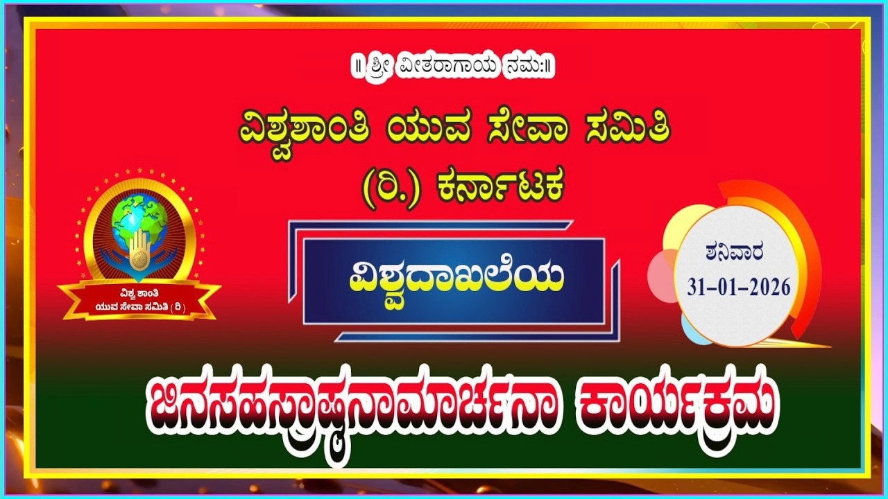 RathnaThraya EP 361 ವಿಶ್ವಶಾಂತಿ ಯುವ ಸೇವಾ ಸಮಿತಿ. ವಿಶ್ವದಾಖಲೆಯ  ಜಿನಸಹಸ್ರಾಷ್ಠ ನಾಮಾರಚನಾ ಕಾರ್ಯಕ್ರಮ ಭಾಗ .01