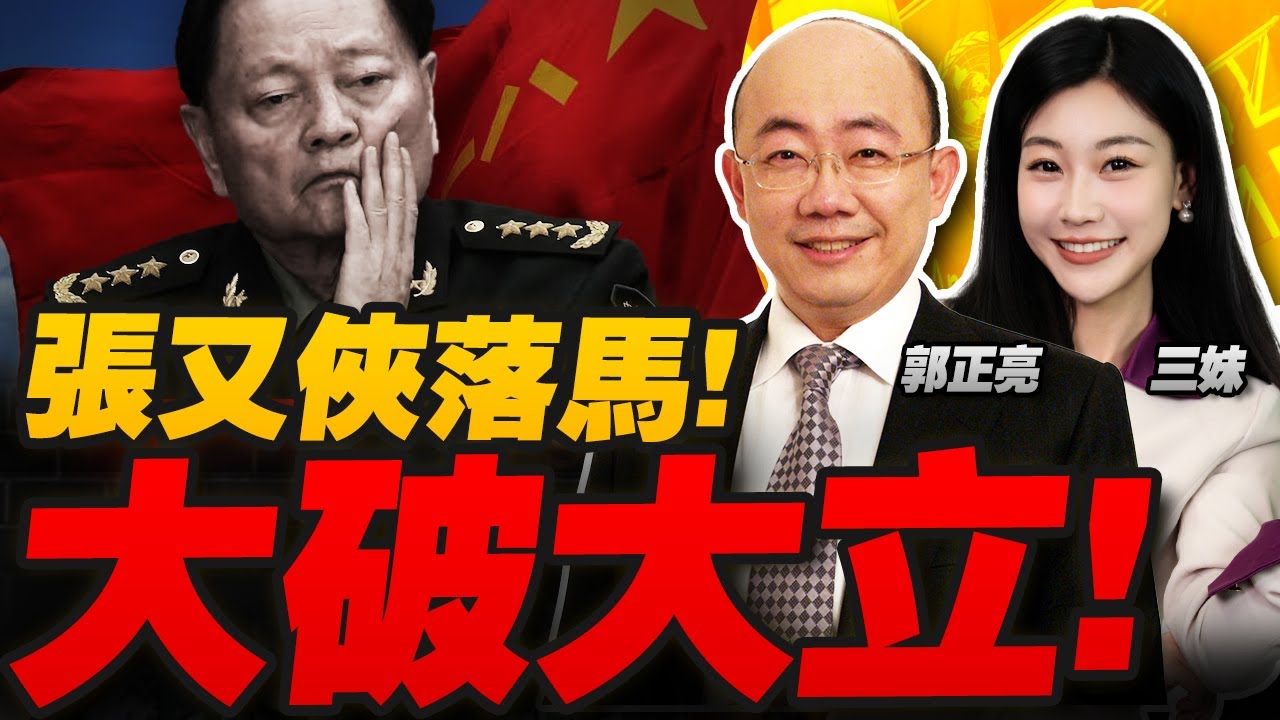 張又俠落馬!習近平